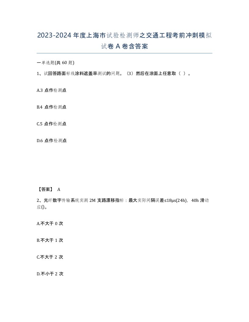 2023-2024年度上海市试验检测师之交通工程考前冲刺模拟试卷A卷含答案