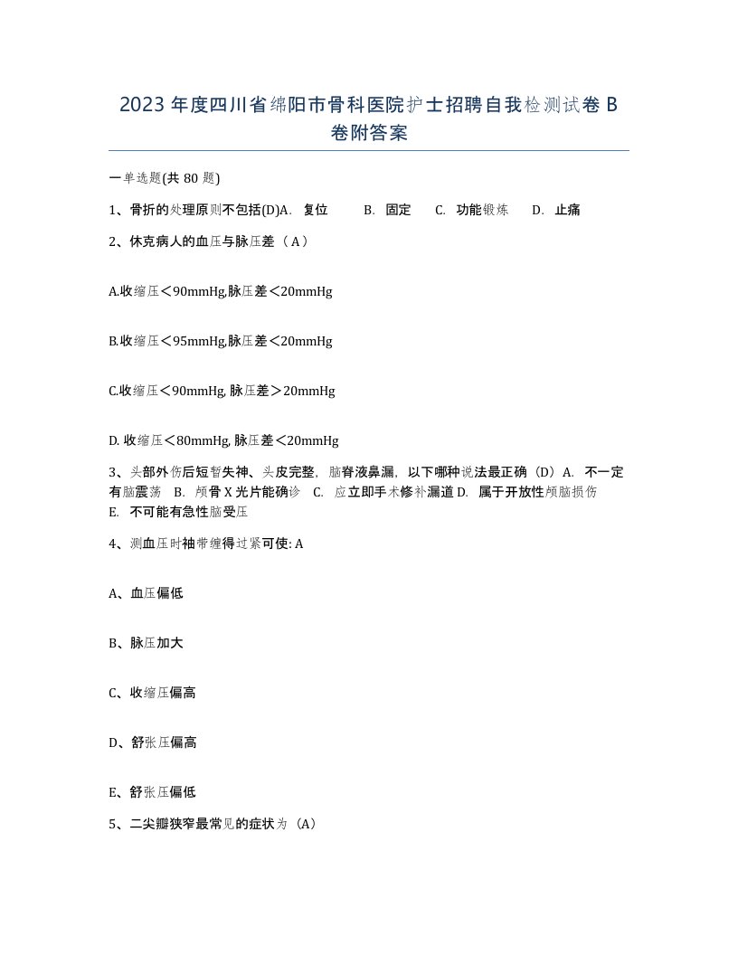 2023年度四川省绵阳市骨科医院护士招聘自我检测试卷B卷附答案