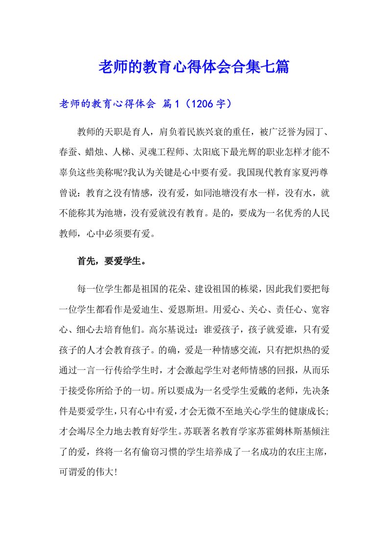 老师的教育心得体会合集七篇