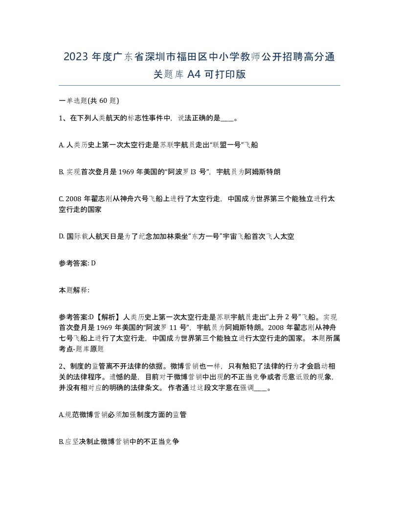 2023年度广东省深圳市福田区中小学教师公开招聘高分通关题库A4可打印版