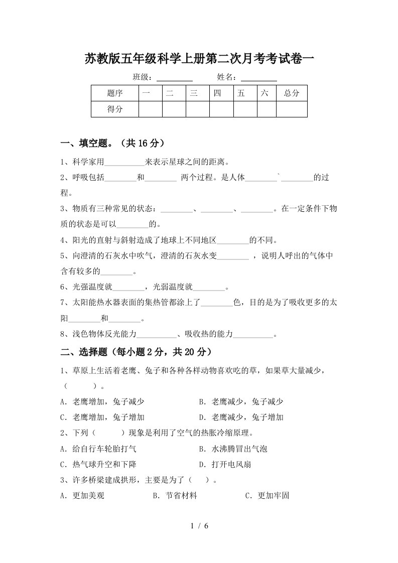 苏教版五年级科学上册第二次月考考试卷一