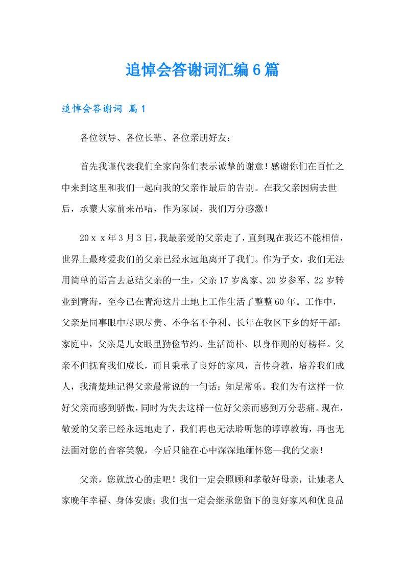 追悼会答谢词汇编6篇