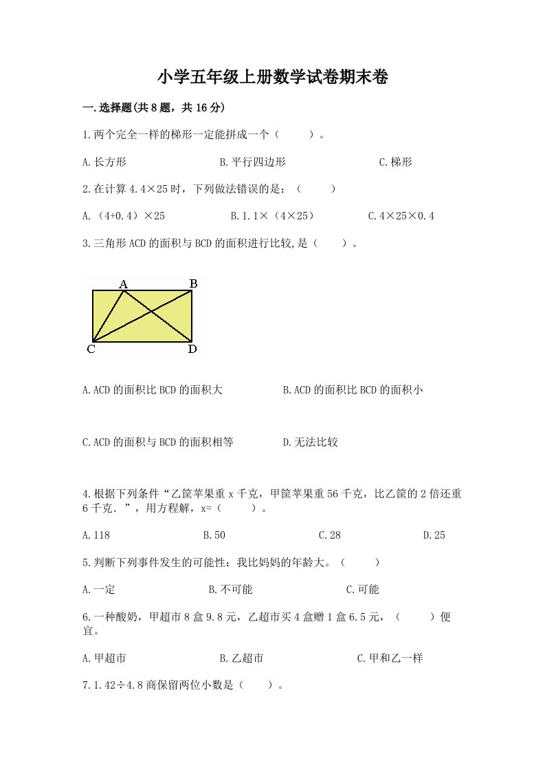 小学五年级上册数学试卷期末卷加答案解析