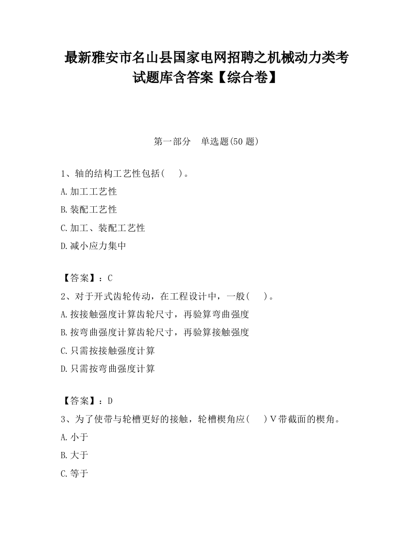 最新雅安市名山县国家电网招聘之机械动力类考试题库含答案【综合卷】