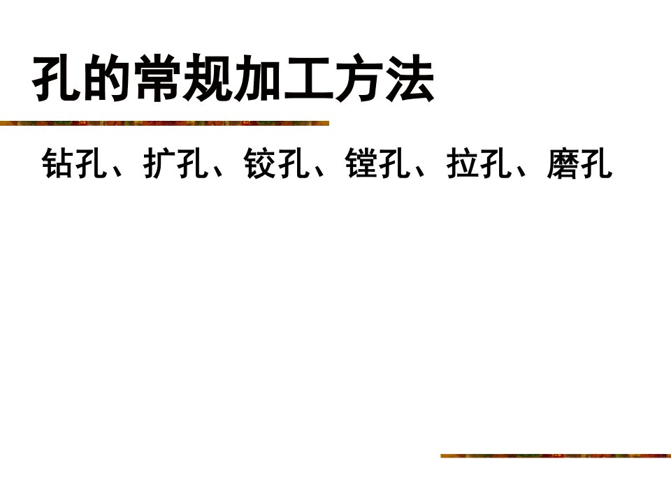 大学课件机械制造基础5.2孔的常规加工方法