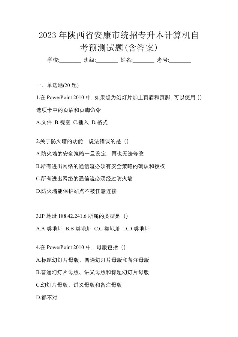 2023年陕西省安康市统招专升本计算机自考预测试题含答案