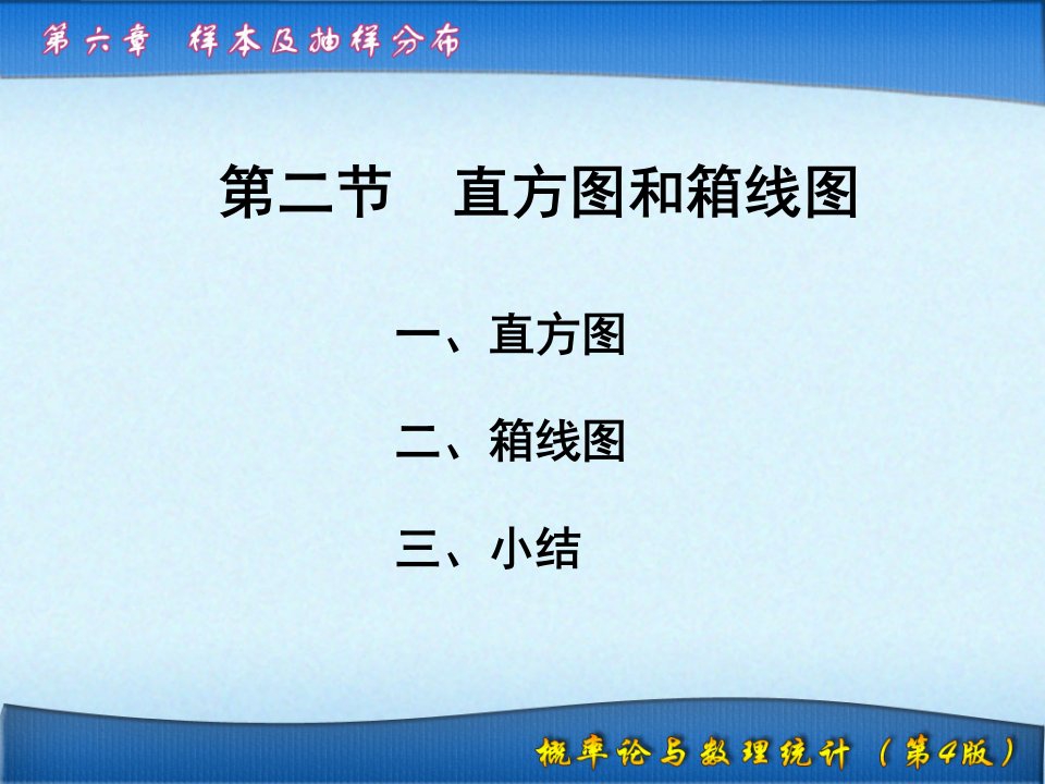 样本及中心极限定理6.2直方图和箱线图