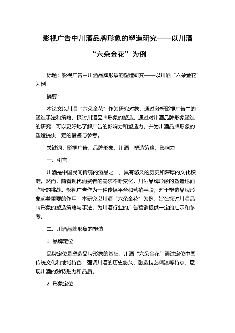 影视广告中川酒品牌形象的塑造研究——以川酒“六朵金花”为例