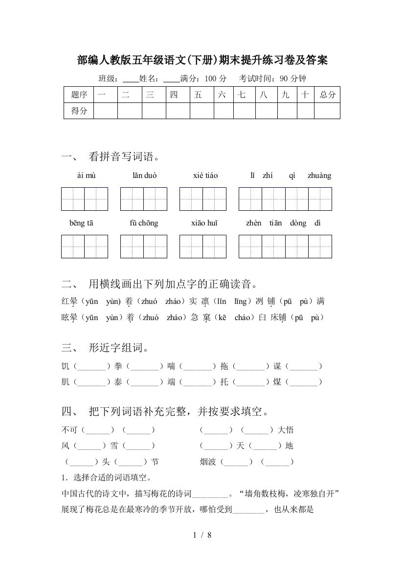 部编人教版五年级语文(下册)期末提升练习卷及答案