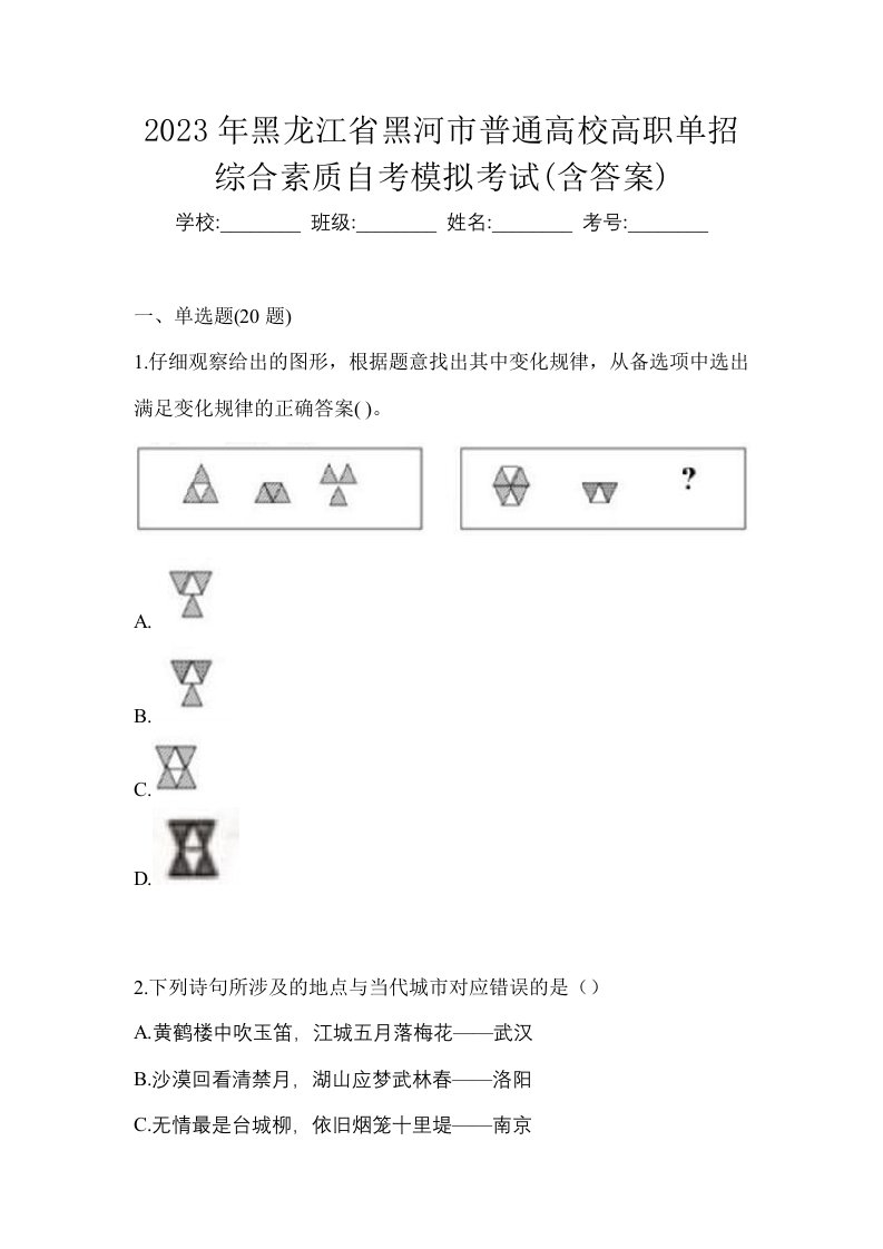 2023年黑龙江省黑河市普通高校高职单招综合素质自考模拟考试含答案