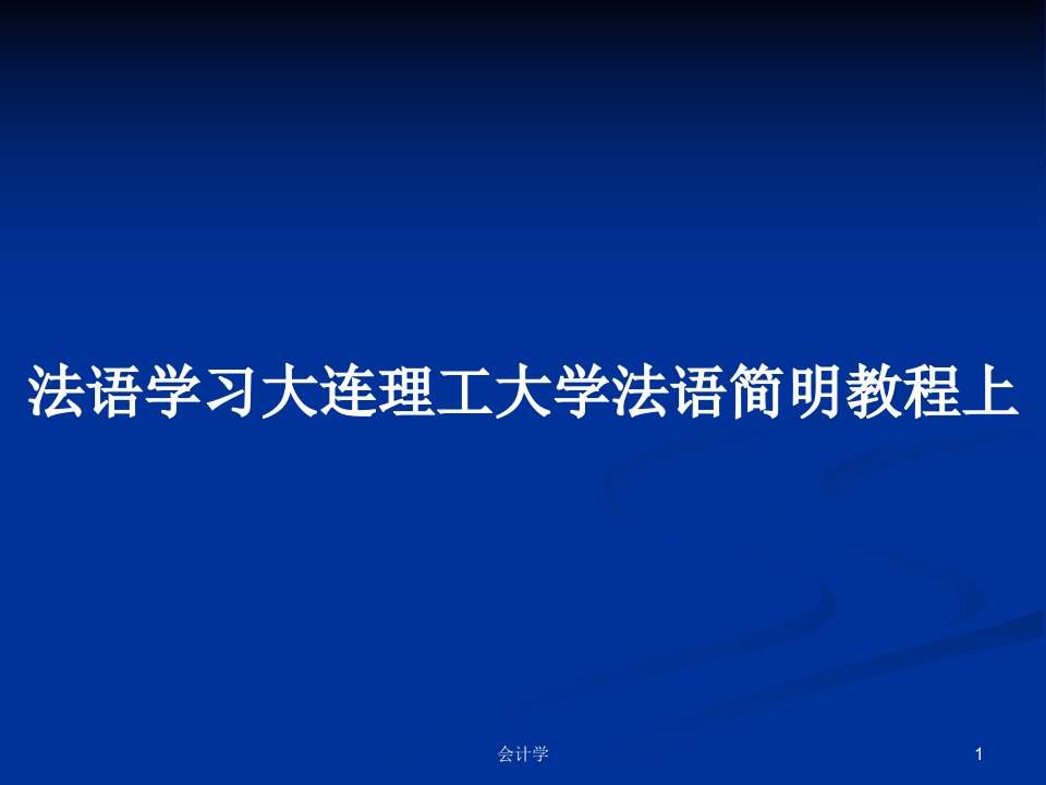 法语学习大连理工大学法语简明教程上PPT学习教案