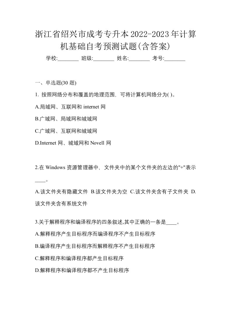 浙江省绍兴市成考专升本2022-2023年计算机基础自考预测试题含答案