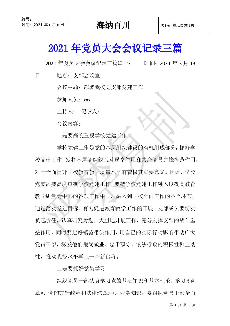 2021年党员大会会议记录三篇-