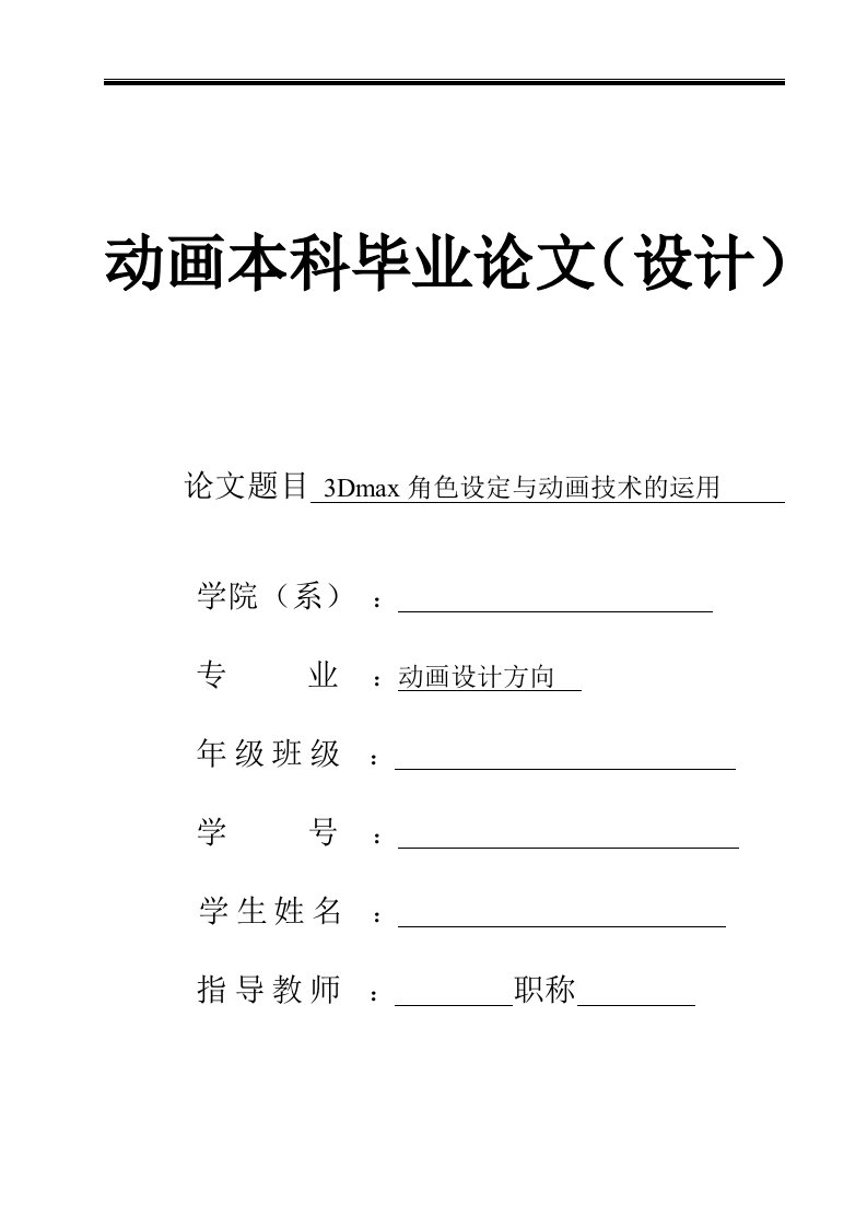 计算机科学与技术专业毕业设计论文—动画设计与制作毕业论文(3Dmax_maya)3Dmax角色设定与动画技术的运用