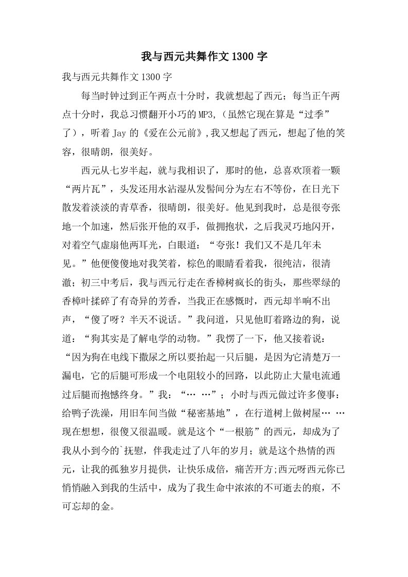 我与西元共舞作文1300字