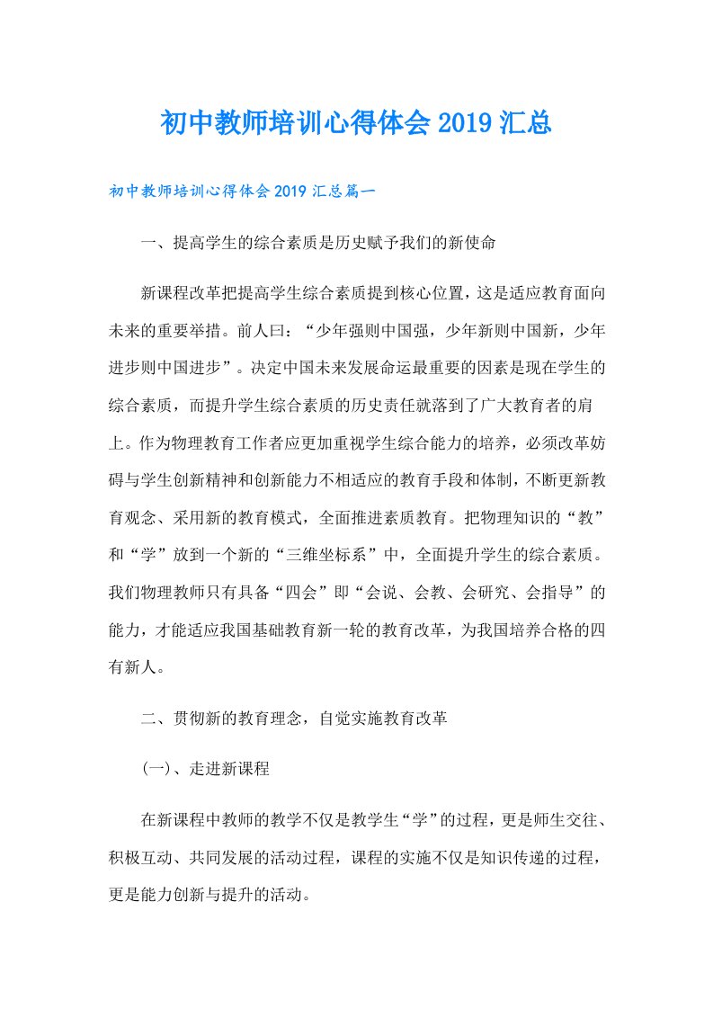 初中教师培训心得体会汇总