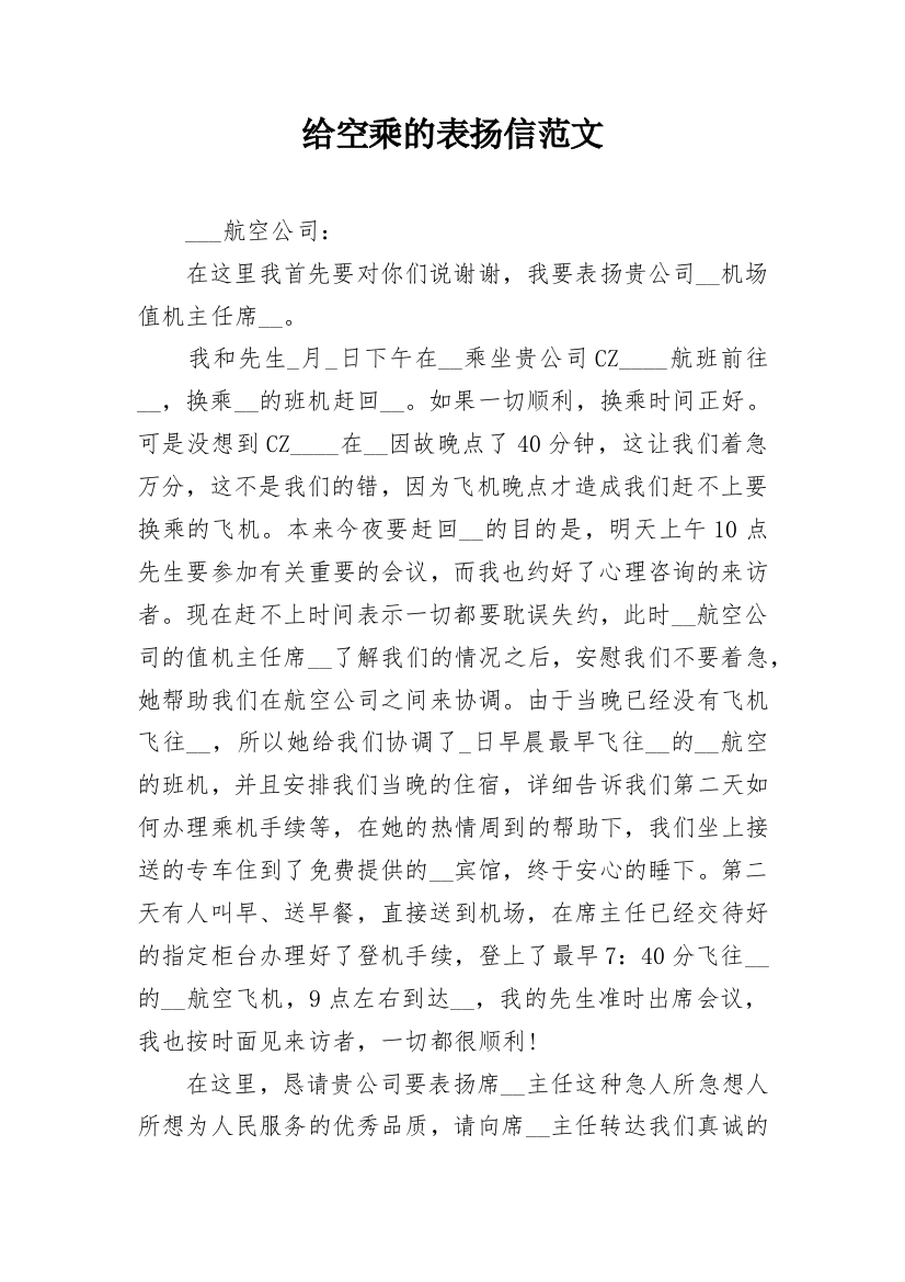 给空乘的表扬信范文