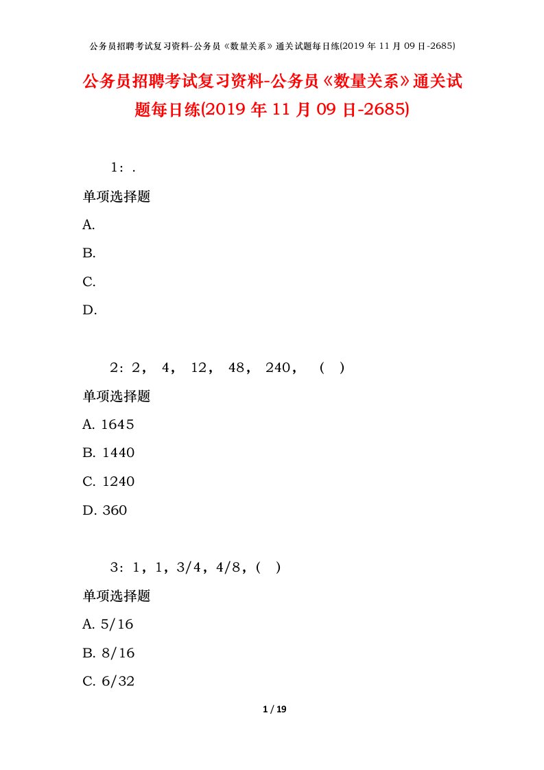 公务员招聘考试复习资料-公务员数量关系通关试题每日练2019年11月09日-2685