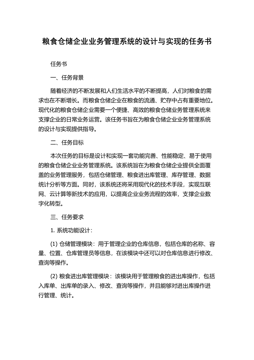 粮食仓储企业业务管理系统的设计与实现的任务书