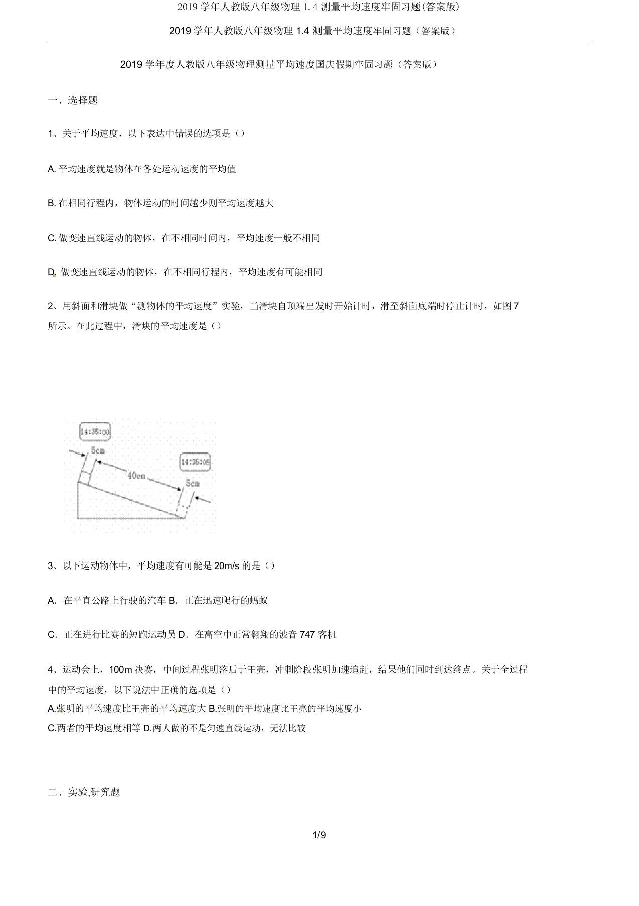 2019学年人教八年级物理14测量平均速度巩固习题