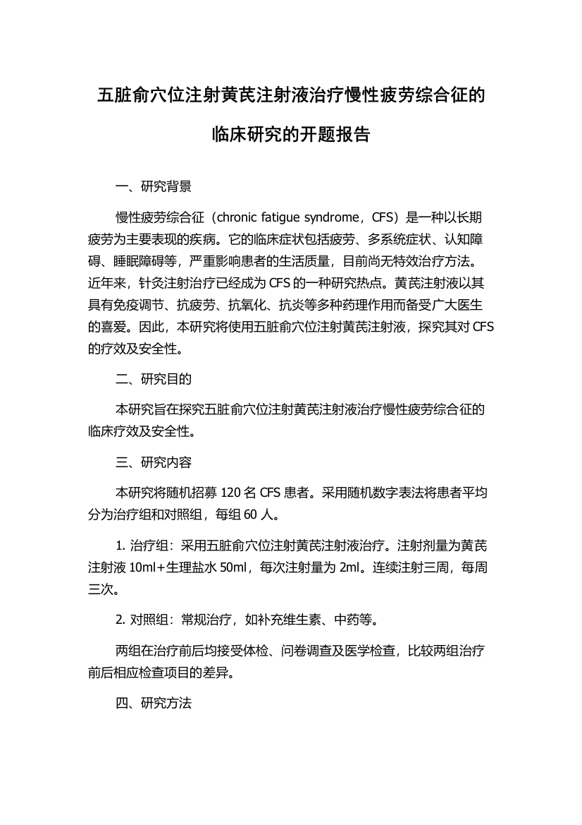 五脏俞穴位注射黄芪注射液治疗慢性疲劳综合征的临床研究的开题报告