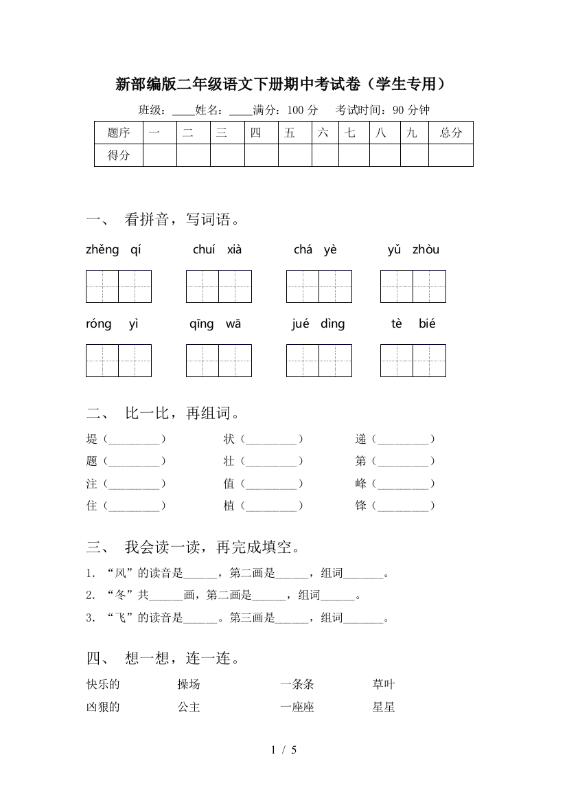 新部编版二年级语文下册期中考试卷(学生专用)