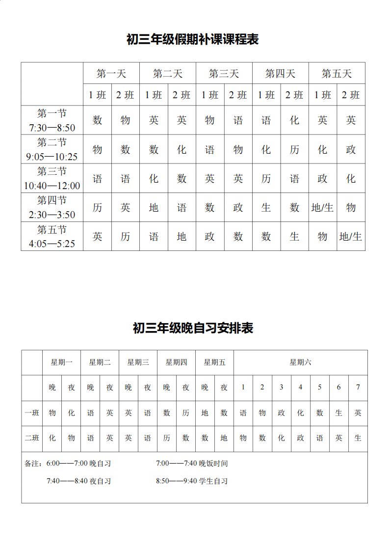 初三年级假期补课课程表