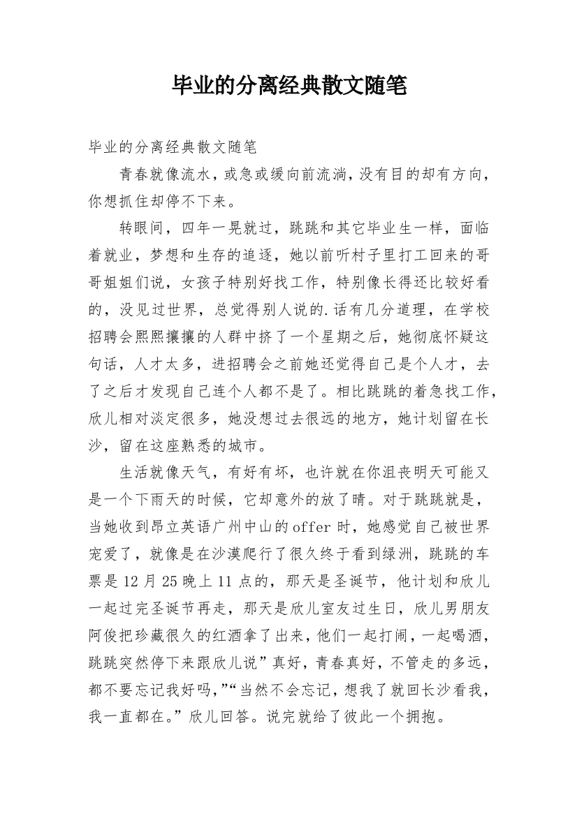 毕业的分离经典散文随笔