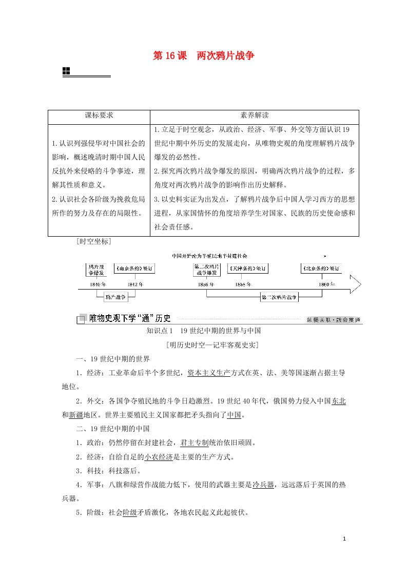 2021_2022年新教材高中历史第五单元晚清时期的内忧外患与救亡图存第16课两次鸦片战争学案部编版必修上册