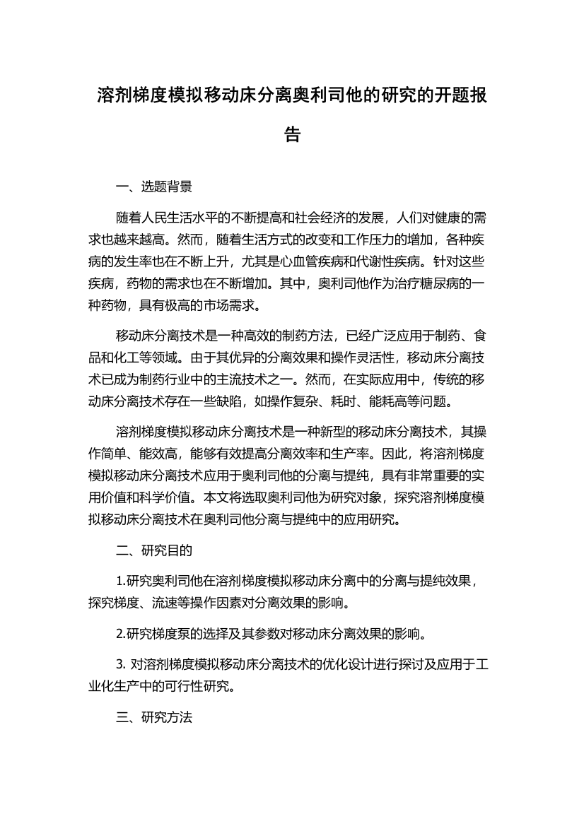 溶剂梯度模拟移动床分离奥利司他的研究的开题报告