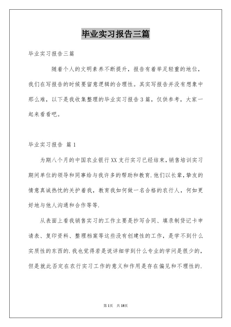 毕业实习报告三篇范本1