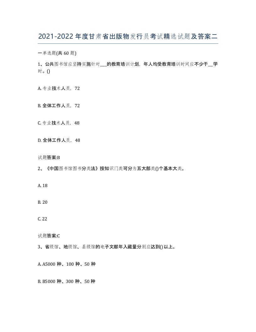 2021-2022年度甘肃省出版物发行员考试试题及答案二