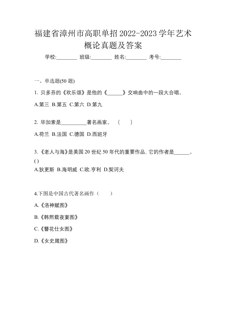 福建省漳州市高职单招2022-2023学年艺术概论真题及答案