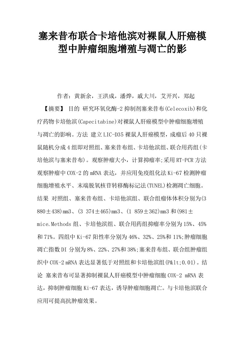 塞来昔布联合卡培他滨对裸鼠人肝癌模型中肿瘤细胞增殖与凋亡的影