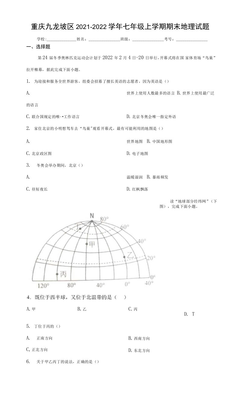 重庆九龙坡区2021-2022学年七年级上学期期末地理试题（word版