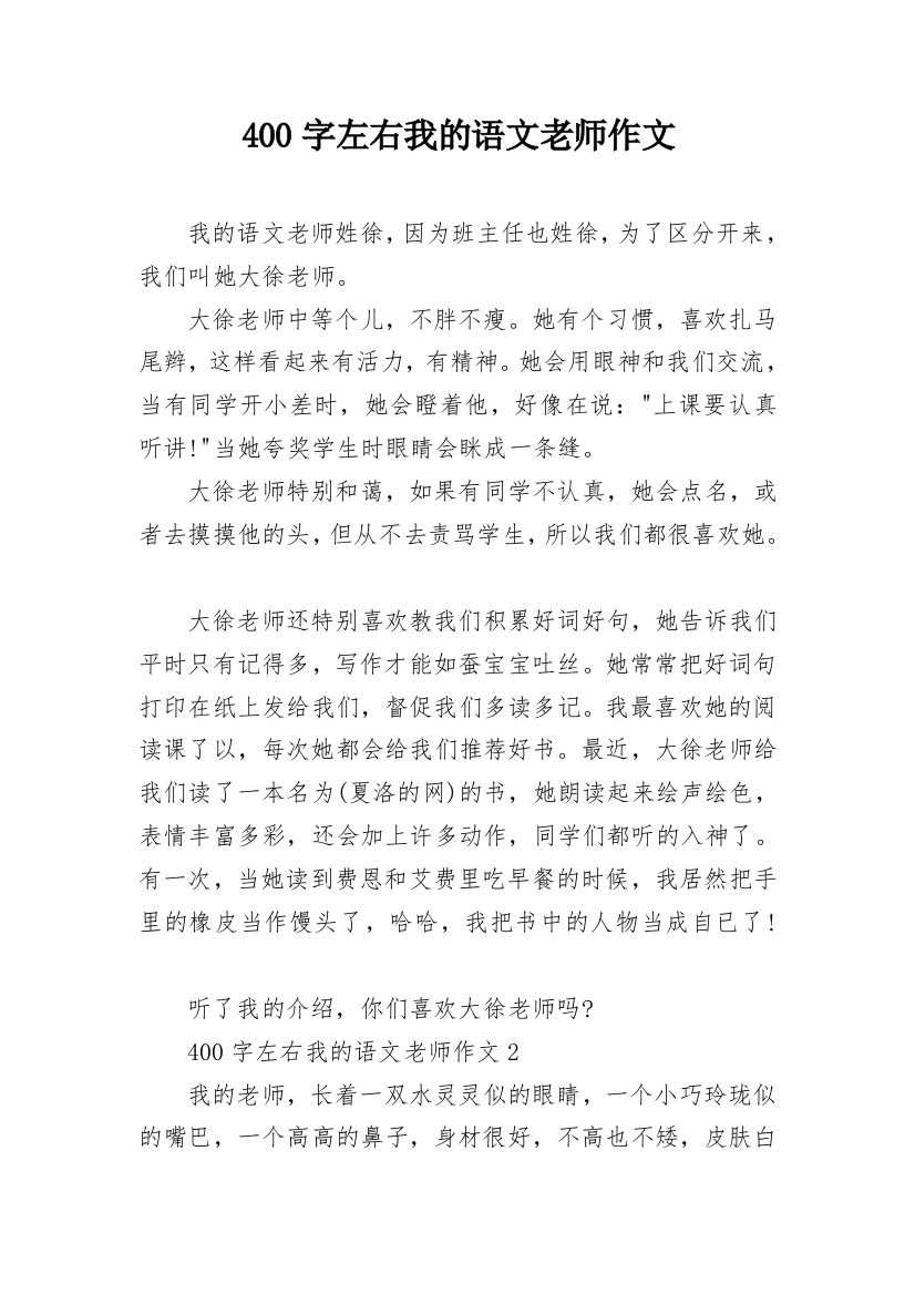 400字左右我的语文老师作文