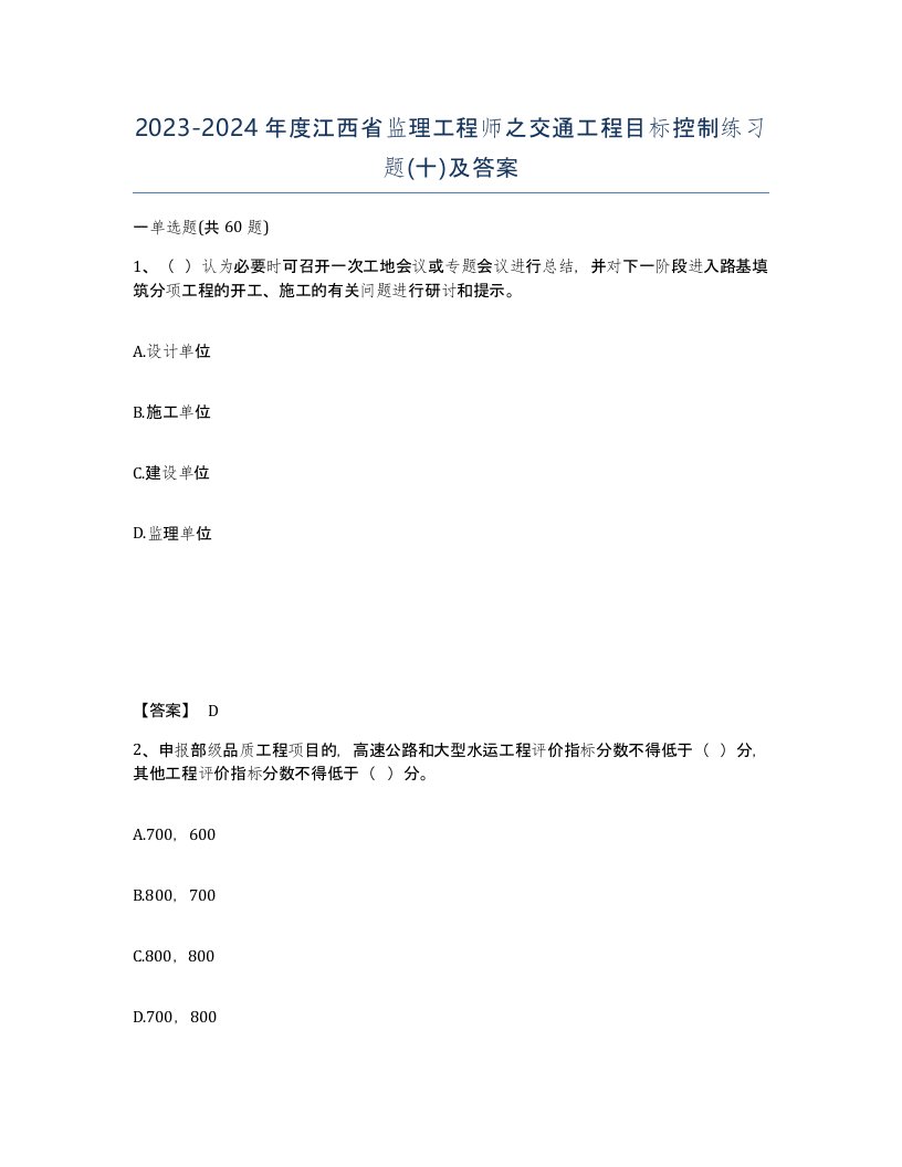 2023-2024年度江西省监理工程师之交通工程目标控制练习题十及答案