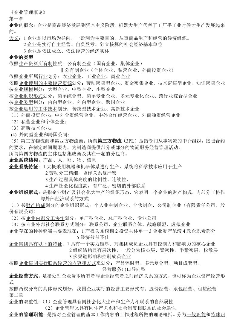 企业管理概论00144复习资料