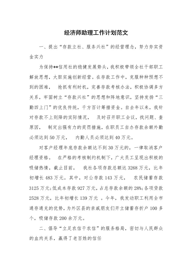 经济师助理工作计划范文