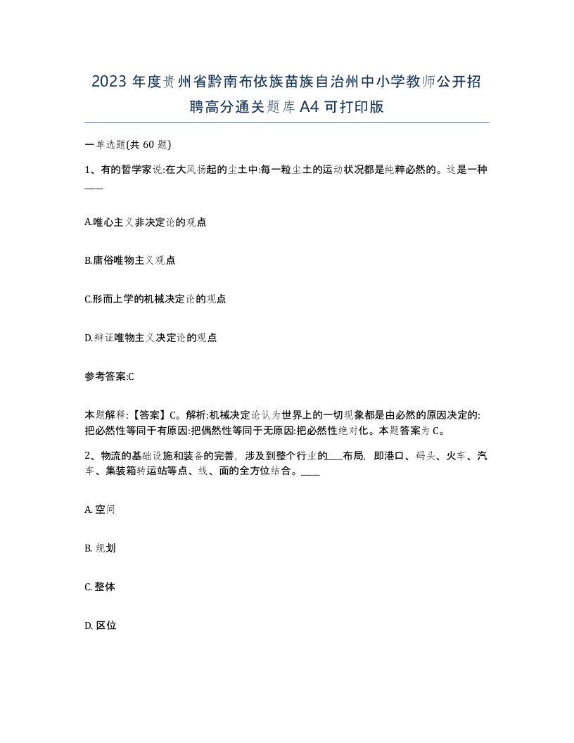 2023年度贵州省黔南布依族苗族自治州中小学教师公开招聘高分通关题库A4可打印版