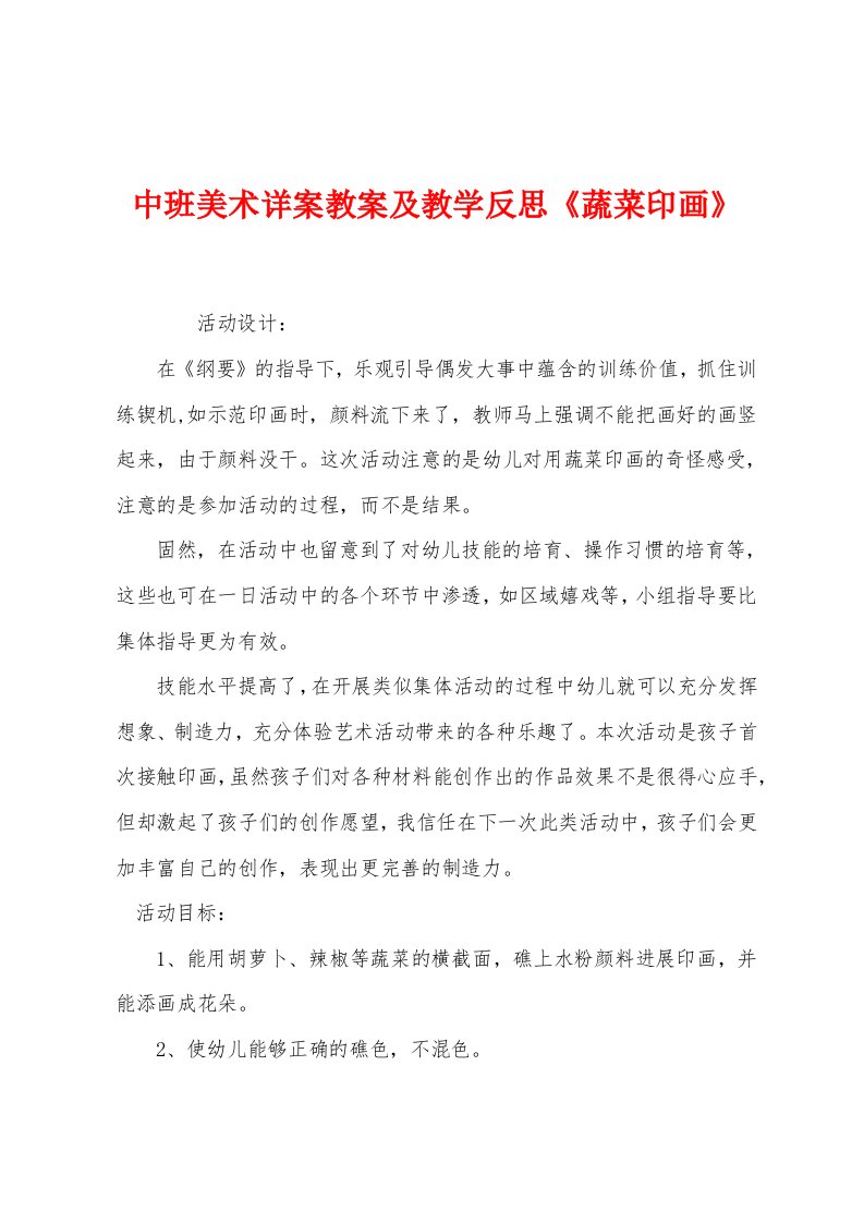 中班美术详案教案及教学反思《蔬菜印画》