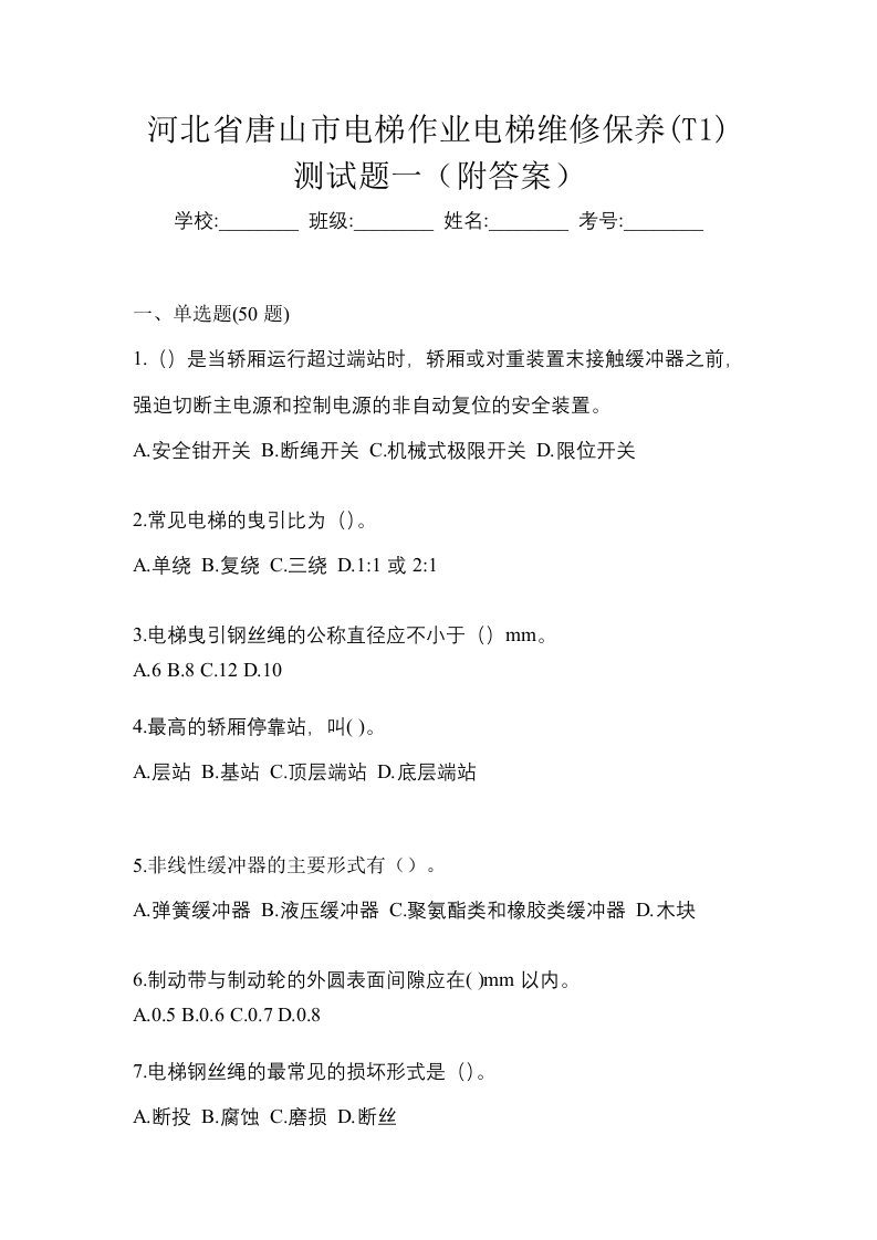 河北省唐山市电梯作业电梯维修保养T1测试题一附答案