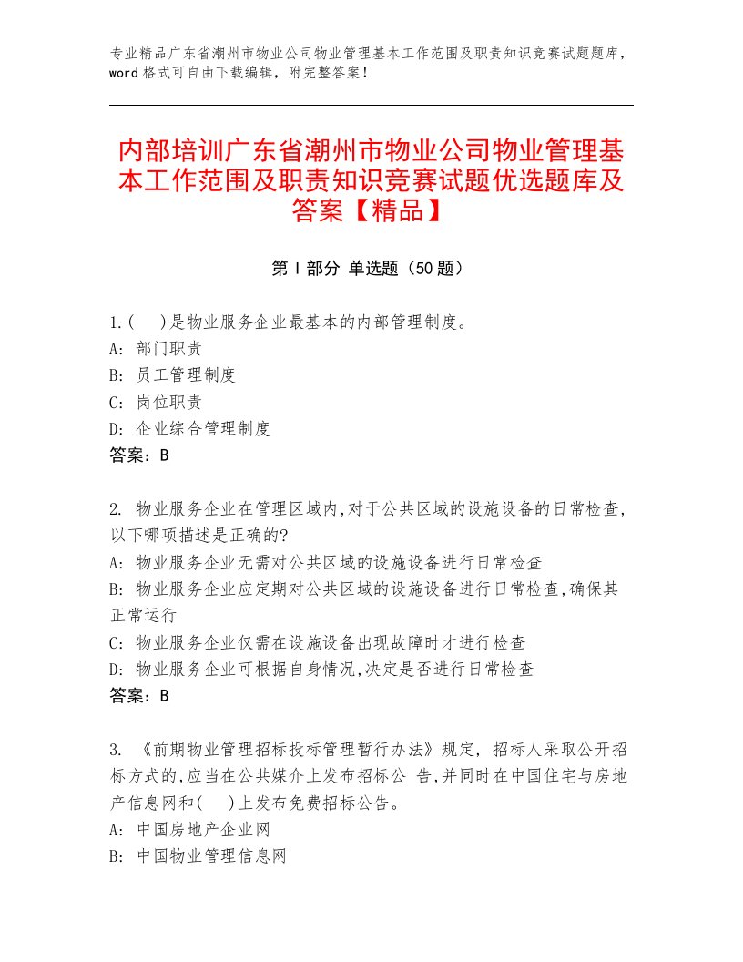 内部培训广东省潮州市物业公司物业管理基本工作范围及职责知识竞赛试题优选题库及答案【精品】