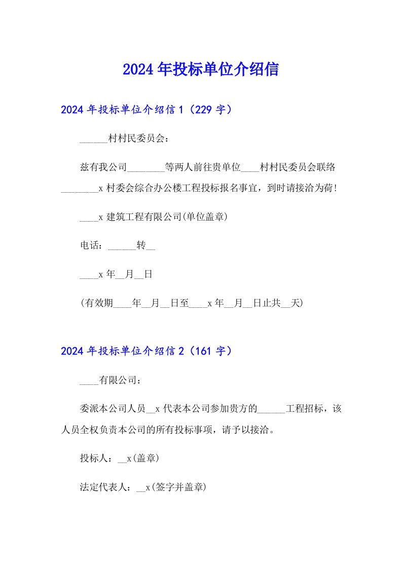 2024年投标单位介绍信（多篇汇编）