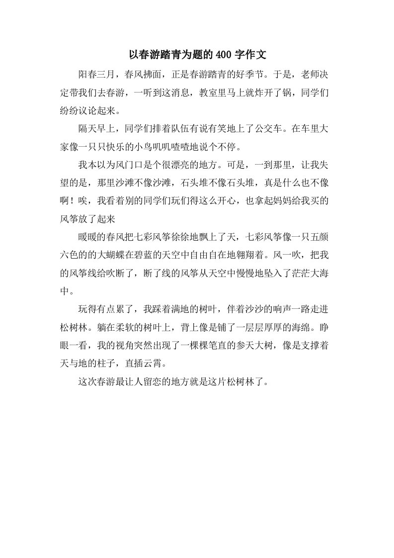 以春游踏青为题的400字作文