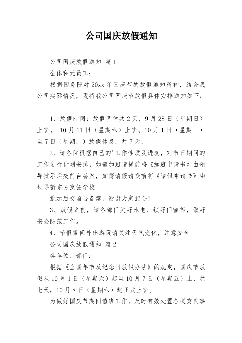 公司国庆放假通知_6