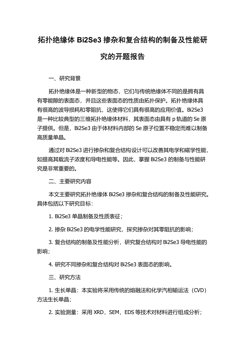 拓扑绝缘体Bi2Se3掺杂和复合结构的制备及性能研究的开题报告