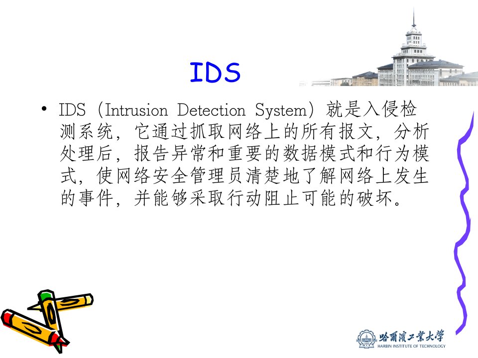 网络安全技术-入侵检测