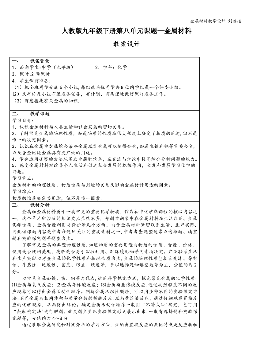 金属材料教学设计-刘建廷