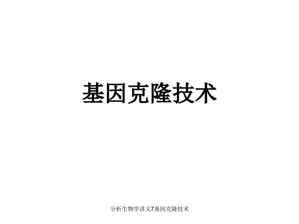 分析生物学讲义7基因克隆技术课件